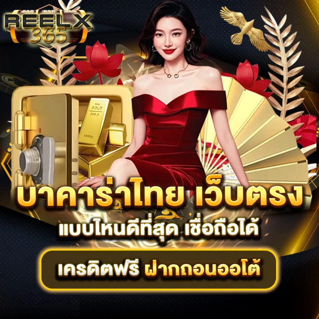 บาคาร่าไทย เว็บตรง แบบไหนดีที่สุด เชื่อถือได้ เครดิตฟรี ฝากถอนออโต้