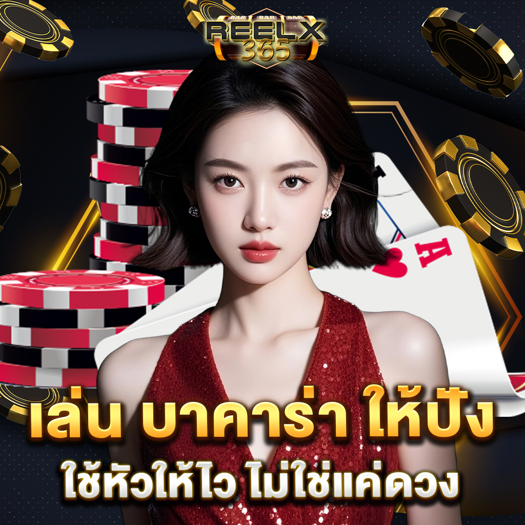 เล่น บาคาร่า ให้ปัง ใช้หัวให้ไว ไม่ใช่แค่ดวง